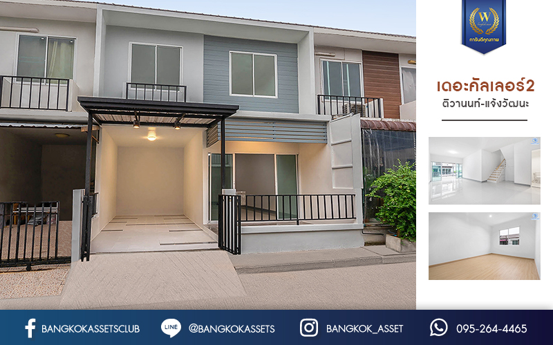 บ้านมือสองตกแต่งใหม่ ม.เดอะคัลเลอร์ เฟส 2 ติวานนท์-แจ้งวัฒนะ ตรงข้ามตลาดดวงแก้ว สุดคุ้ม! กับบ้านพร้อมอยู่ เนื้อที่ 17.5 ตร.ว. ดีไซน์ทันสมัย ภายในกว้างขวาง ฟังก์ชั่นครบ! 3นอน 2น้ำ มีครัวเคาน์เตอร์ หน้าโครงการติด ถ.ติวานนท์ ใกล้รถไฟฟ้าสายสีชมพู ,เมืองทองธานี และจุดขึ้นทางด่วน "แจ้งวัฒนะ"